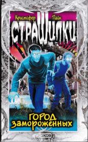 Город замороженных. Кристофер Пайк