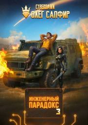 Инженерный Парадокс 3. Олег Сапфир