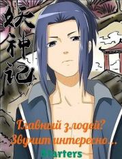 Главный злодей? Звучит интересно... (СИ).   (Starters)