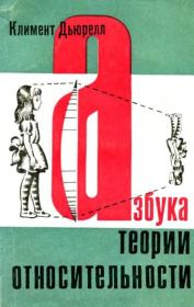 Азбука теории относительности. Климент Дьюрелл