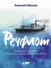 Речфлот. История речного флота Российской империи и Советского Союза. Алексей Викторович Иванов
