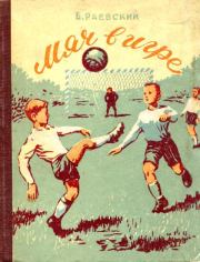 Мяч в игре. Борис Маркович Раевский