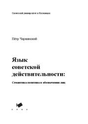 Язык советской действительности. Семантика позитива в обозначении лиц. Пётр Червинский