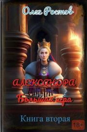 Большая игра. Олег Ростов