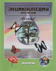 Энциклопедия для детей. Том 19. Экология. Энциклопедия для детей Аванта+