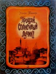 Прощай, солнечный лучик. Улькю Тамер