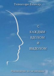 С каждым вдохом и выдохом. Bhikkhu Thanissaro
