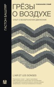 Грёзы о воздухе. Опыт о воображении движения. Гастон Башляр