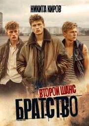 Второй шанс. Никита Киров