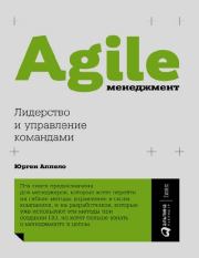 Agile-менеджмент. Лидерство и управление командами. Юрген Аппело
