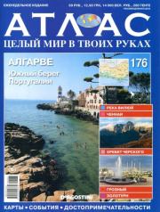 Атлас. Целый мир в твоих руках №176.  журнал «Атлас. Целый мир в твоих руках»