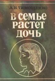 В семье растёт дочь. Людмила Николаевна Тимощенко