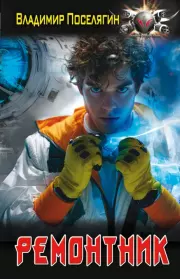 Ремонтник. Владимир Геннадьевич Поселягин