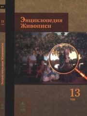 Энциклопедия живописи в 15 томах. Том 13. Солимена - Тьеполо. Автор неизвестен - Энциклопедия