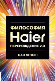 Философия Haier: Перерождение 2.0. Цао Янфэн