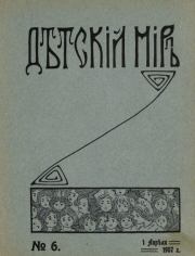 Детский мир 1907 №06.  альманах «Детский мир»