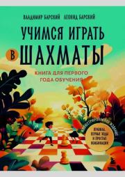 Учимся играть в шахматы. Владимир Барский