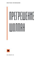 Прегрешение Шолпан. Магжан Жумабаев