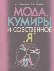 Мода, кумиры и собственное "я". Александр Иванович Бастрыкин