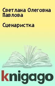 Сценаристка. Светлана Олеговна Павлова