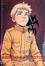 Звездный поток. Социал. Сергей Александрович Плотников