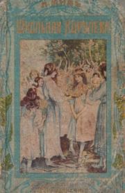 Школьная королева. Л. Мидъ