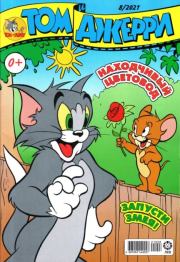 Том и Джерри 248 (08) (Август 2021).  комикс «Том и Джерри»