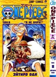 One piece, том 08. Эйтиро Ода
