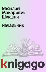Книга - Начальник.  Василий Макарович Шукшин  - прочитать полностью в библиотеке КнигаГо