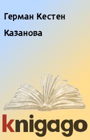 Книга - Казанова.  Герман Кестен  - прочитать полностью в библиотеке КнигаГо