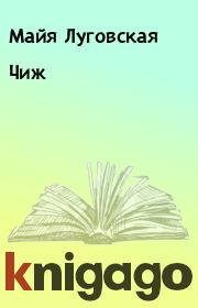 Книга - Чиж.  Майя Луговская  - прочитать полностью в библиотеке КнигаГо