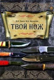Книга - Твой нож.  Михаил Борисович Ингерлейб  - прочитать полностью в библиотеке КнигаГо