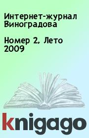 Книга - Номер 2, Лето 2009.   Интернет-журнал Виноградова  - прочитать полностью в библиотеке КнигаГо