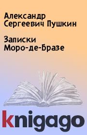 Книга - Записки Моро-де-Бразе.  Александр Сергеевич Пушкин  - прочитать полностью в библиотеке КнигаГо