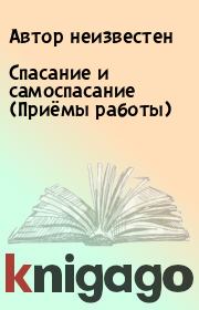 Спасание и самоспасание (Приёмы работы).  Автор неизвестен