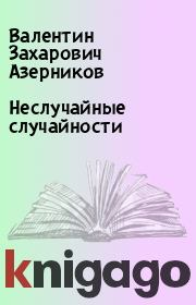 Книга - Неслучайные случайности.  Валентин Захарович Азерников  - прочитать полностью в библиотеке КнигаГо