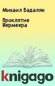 Книга - Проклятие Вермеера.  Михаил Бадалян  - прочитать полностью в библиотеке КнигаГо
