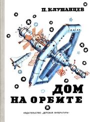 Книга - Дом на орбите .  Павел Владимирович Клушанцев  - прочитать полностью в библиотеке КнигаГо