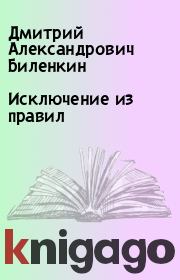 Книга - Исключение из пpавил.  Дмитрий Александрович Биленкин  - прочитать полностью в библиотеке КнигаГо