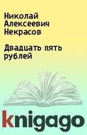 Книга - Двадцать пять рублей.  Николай Алексеевич Некрасов  - прочитать полностью в библиотеке КнигаГо