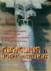 Авиация и космонавтика 1997 11-12.  Журнал «Авиация и космонавтика»