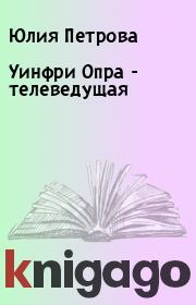 Уинфри Опра  - телеведущая. Юлия Петрова