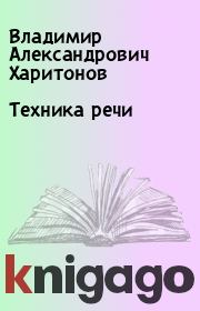 Книга - Техника речи.  Владимир Александрович Харитонов  - прочитать полностью в библиотеке КнигаГо
