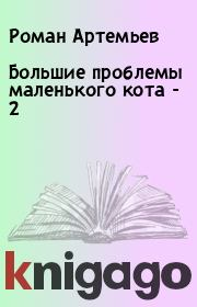 Книга - Большие проблемы маленького кота - 2.  Роман Артемьев  - прочитать полностью в библиотеке КнигаГо