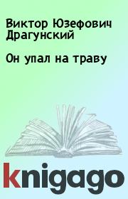 Книга - Он упал на траву.  Виктор Юзефович Драгунский  - прочитать полностью в библиотеке КнигаГо