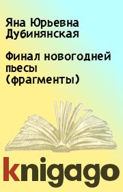 Финал новогодней пьесы (фрагменты). Яна Юрьевна Дубинянская