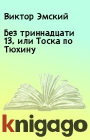 Книга - Без триннадцати 13, или Тоска по Тюхину.  Виктор Эмский  - прочитать полностью в библиотеке КнигаГо