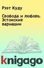 Свобода и любовь. Эстонские вариации. Рээт Куду