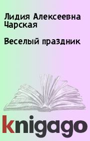 Книга - Веселый праздник.  Лидия Алексеевна Чарская  - прочитать полностью в библиотеке КнигаГо