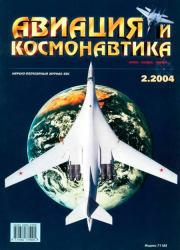 Авиация и космонавтика 2004 02.  Журнал «Авиация и космонавтика»